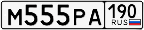 Купить гос номер М555РА 190
