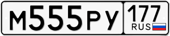 Купить гос номер М555РУ 177