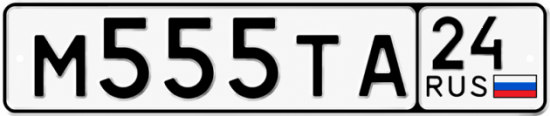 Купить гос номер М555ТА 24