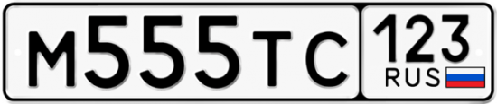 Купить гос номер М555ТС 123