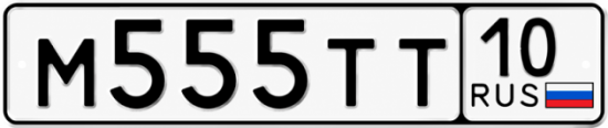 Купить гос номер М555ТТ 10