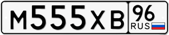 Купить гос номер М555ХВ 96