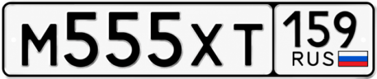 Купить гос номер М555ХТ 159