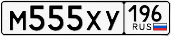 Купить гос номер М555ХУ 196