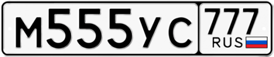 Купить гос номер М555УС 777
