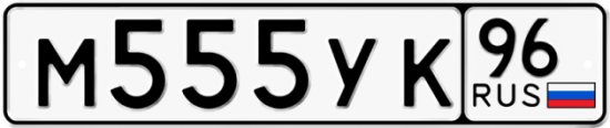 Купить гос номер М555УК 96