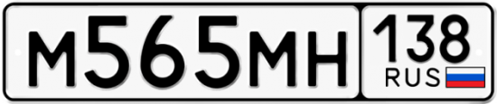 Купить гос номер М565МН 138