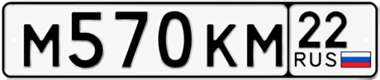 Купить гос номер М570КМ 22