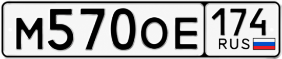 Купить гос номер М570ОЕ 174