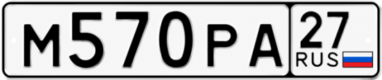 Купить гос номер М570РА 27