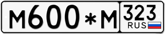 Купить гос номер М600*М 323