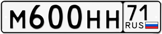 Купить гос номер М600НН 71