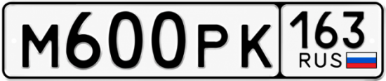 Купить гос номер М600РК 163