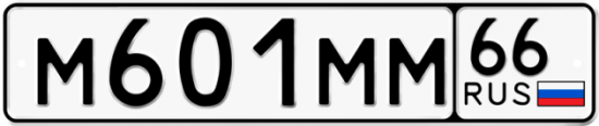 Купить гос номер М601ММ 66