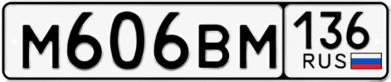 Купить гос номер М606ВМ 136