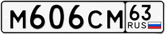Купить гос номер М606СМ 63