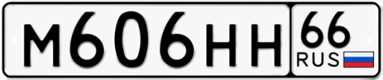 Купить гос номер М606НН 66