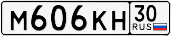 Купить гос номер М606КН 30