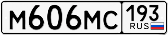 Купить гос номер М606МС 193