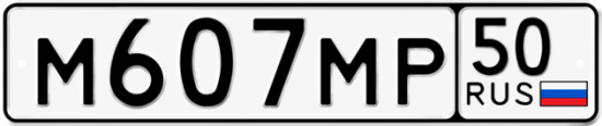 Купить гос номер М607МР 50