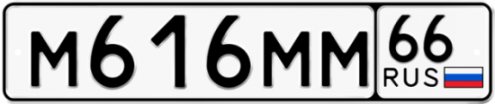 Купить гос номер М616ММ 66