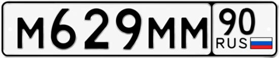 Купить гос номер М629ММ 90