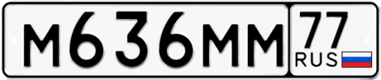 Купить гос номер М636ММ 77
