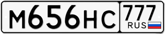 Купить гос номер М656НС 777