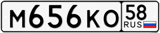 Купить гос номер М656КО 58