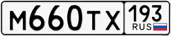 Купить гос номер М660ТХ 193