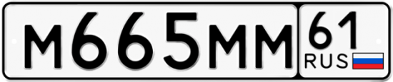 Купить гос номер М665ММ 61