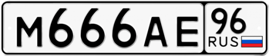 Купить гос номер М666АЕ 96