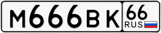 Купить гос номер М666ВК 66