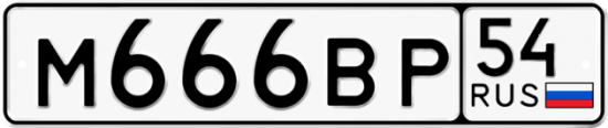 Купить гос номер М666ВР 54