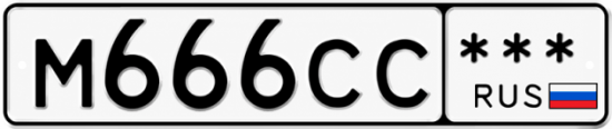 Купить гос номер М666СС ***