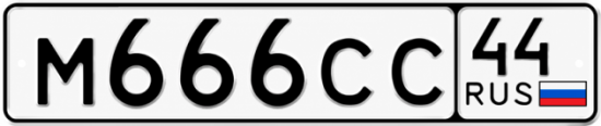 Купить гос номер М666СС 44