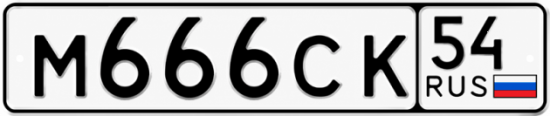 Купить гос номер М666СК 54