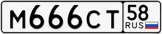 Купить гос номер М666СТ 58