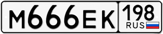 Купить гос номер М666ЕК 198