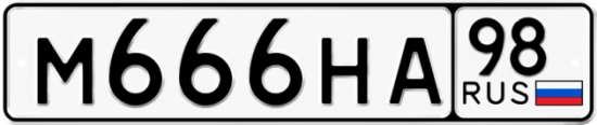 Купить гос номер М666НА 98