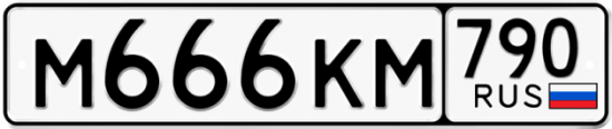 Купить гос номер М666КМ 790