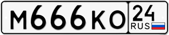 Купить гос номер М666КО 24