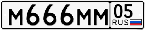 Купить гос номер М666ММ 05