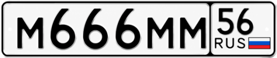 Купить гос номер М666ММ 56
