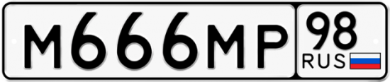 Купить гос номер М666МР 98