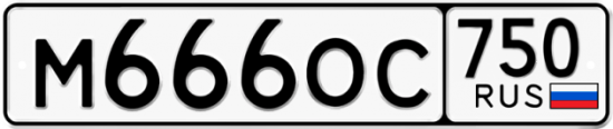 Купить гос номер М666ОС 750