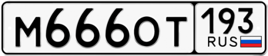 Купить гос номер М666ОТ 193