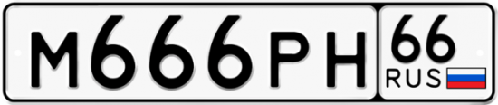 Купить гос номер М666РН 66