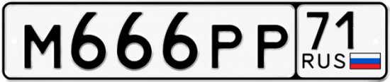 Купить гос номер М666РР 71