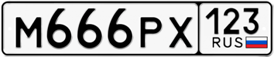 Купить гос номер М666РХ 123